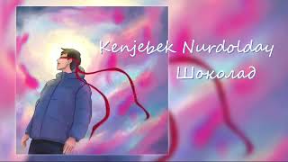 Kenjebek Nurdolday - Шоколад | Премьера песни 2023