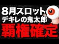 【8月スロまとめ】ゴミを出し続けた藤商事、遂にスロットでも覚醒してしまう　3代目#58