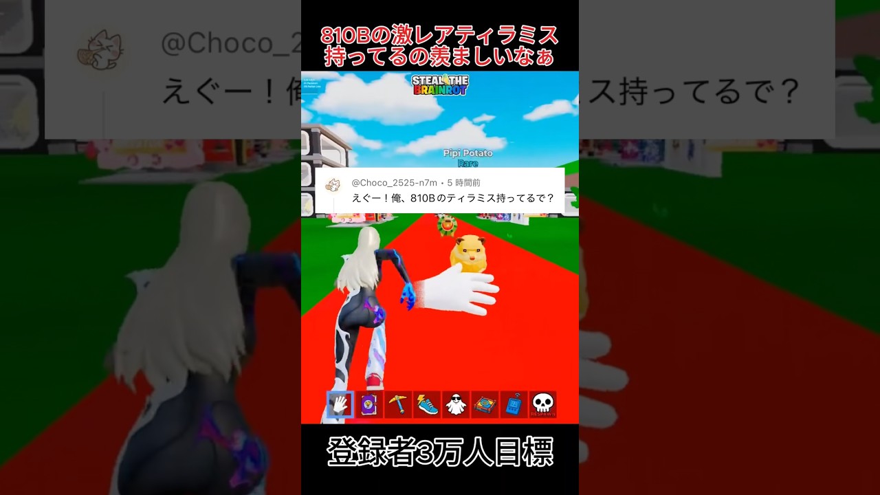 810Bの激レアティラミス持ってるの羨ましいなぁ #フォートナイト #ブレインロット #fortnite #shorts