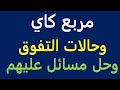 مربع كاي Chi Square وحالات التفوق Epistasis وحل مسائل عليهم 