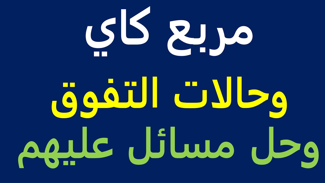 مربع كاي Chi-Square وحالات التفوق Epistasis وحل مسائل عليهم