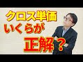 クロス屋さんに聞いてみた！クロスを安くしたい！