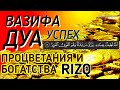 ВАЗИФА Дуа, Решить Все Проблемы  Деньги, Работа, Ризк, Богатство,Ин Ша Аллах, Дуа для богатство