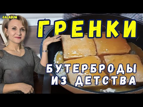 Гренки из белого хлеба с яйцом. Мечта любой хозяйки. @galabum