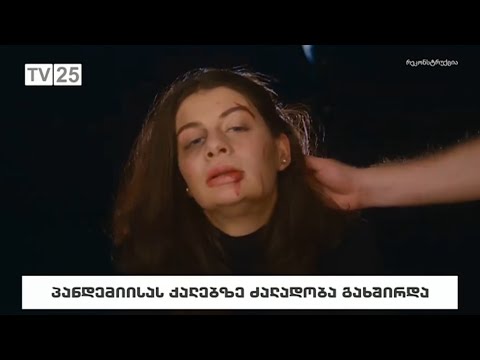 პანდემიისას ქალებზე ძალადობა გახშირდა