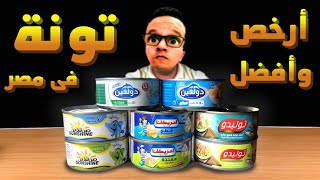 افضل تونة في مصر جربناهم كلهم --- best World's canned Tuna