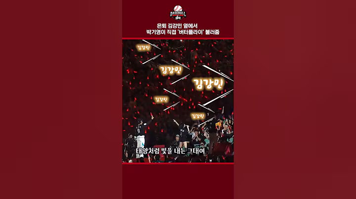 은퇴 김강민 옆에서 박기영이 직접 '버터플라이' 불러줌