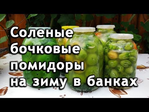 Бочковые соленые помидоры на зиму в банках. Засолка зеленых помидор