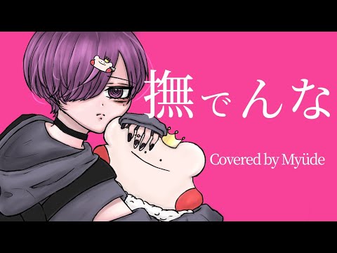 【可愛く】撫でんな／柊マグネタイト【歌ってみた】