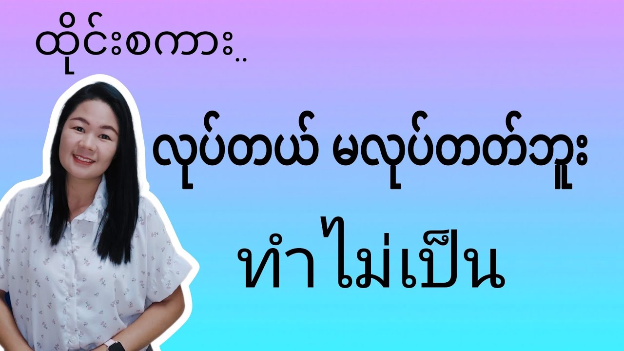ထိုင်းစကား Ep88 (လုပ်မယ် လုပ်နိုင်တယ် ထိုင်းစကားလုံးများ)#learnthaiwithmeme