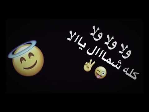 اغنیه ولا ولا ولا کله شمال یلا