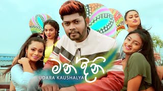 Mandini | මන්දිනි Udara Kaushalya  