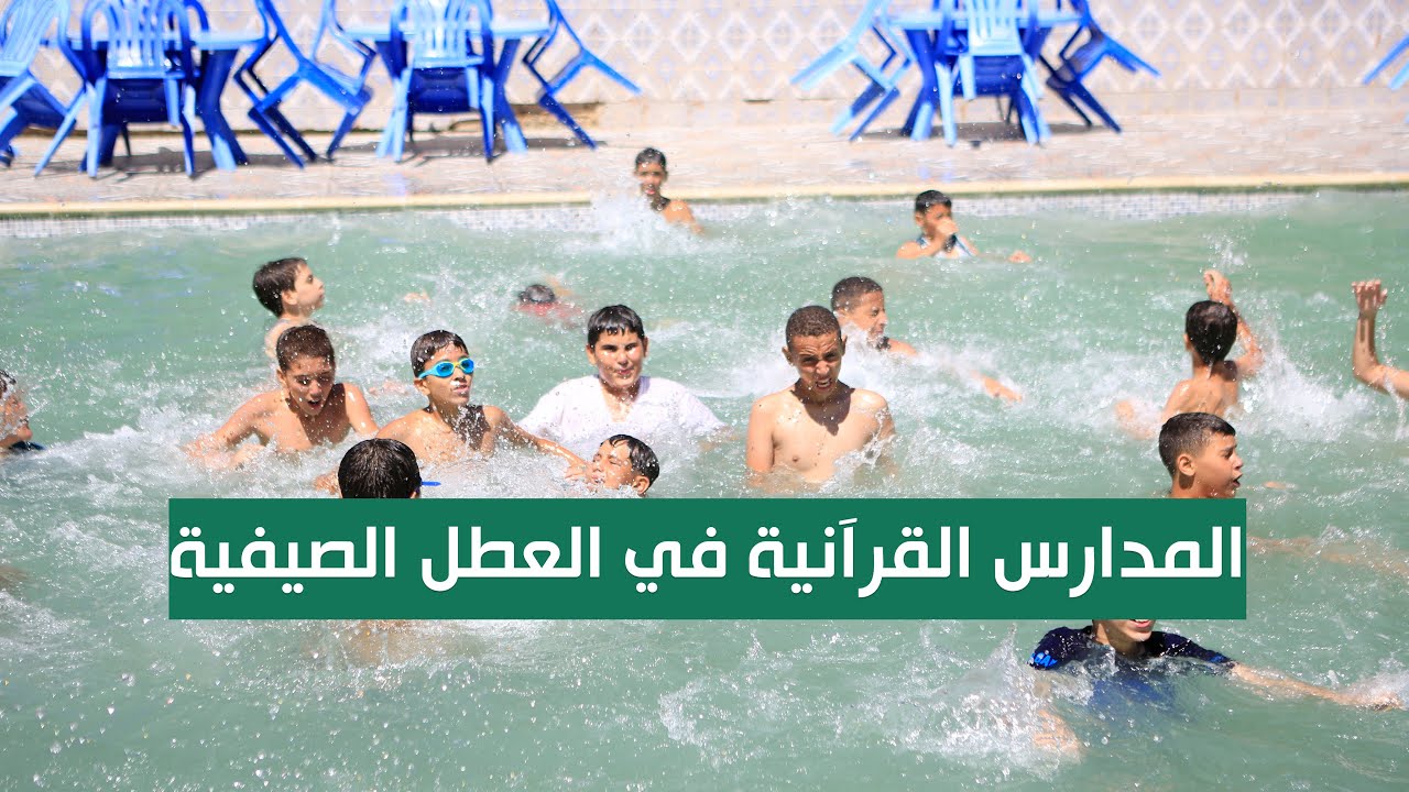 روبورتاج| المدراس القرأنية.. ملاذ الأطفال في العطل الصيفية |مدرسة تاج الوقار أنموذجا