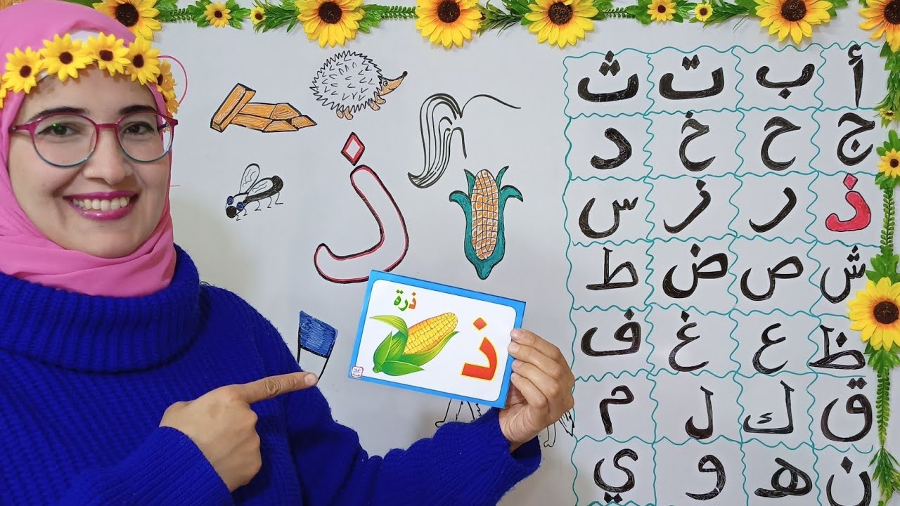 شرح حرف ذ🥰 - YouTube