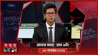 রাতের সময় | রাত ৯টা | ১৮ নভেম্বর ২০২৫  | Somoy TV Bulletin 9pm | Latest Bangladeshi News