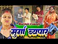    murga byapar   maithili comedy  ashgaruwa puja rupchan lovely maithili comedy