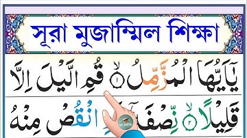 সূরা মুজাম্মিল শিক্ষা || Learn Surah Muzammil || سورة المزمل || Esho arbi shikhi