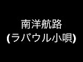 「南洋航路(ラバウル小唄)」 歌詞付き