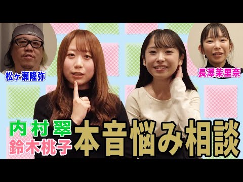 【宅飲みまりちゅう】鈴木桃子＆内村翠の悩みとは!?[出演:松ヶ瀬隆弥,長澤茉里奈］