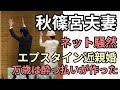 やんごとなき結婚の闇　もうバレてきて日本終わり