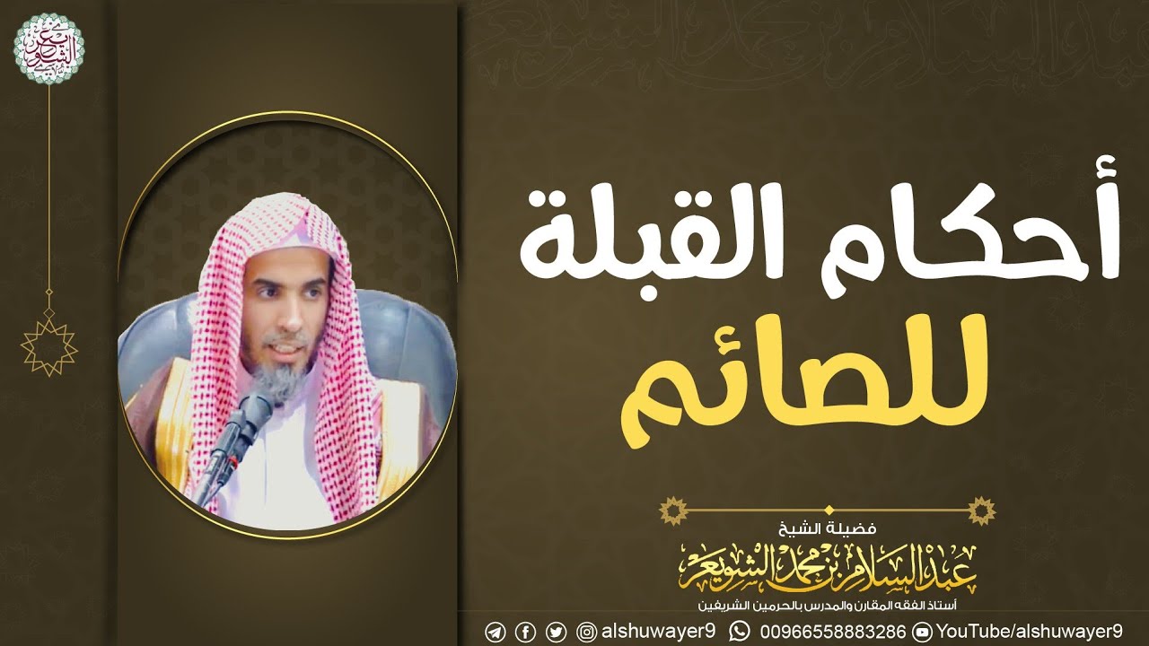 أحكام القبلة للصائم | للشَّيخ د عبدالسلام الشويعر