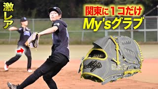 関東に1コしかない…激レアグラブ「My's」