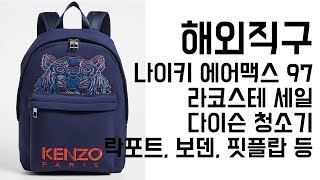 직구세일 - 핏플랍, 보덴, 케라스타즈, 이솝, 갭, 겐조, 락포트, 라코스테, 에어맥스97, 다이슨청소기 20% 세일