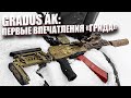 GRADUS AK: ПЕРВЫЕ ВПЕЧАТЛЕНИЯ "ГРИДА".