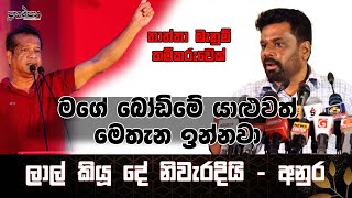 මගේ බෝඩිමේ යාළුවත් මෙතන ඉන්නවා | තාත්තා මැනුම් කම්කරුවෙක් |ලාල් කියූ දේ නිවැරදියි |Prakampana