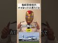 各航空会社のパイロットに思うこと #パイロット #航空会社 #偏見