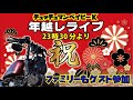 年越しライブ❗❗ファミリーも登場