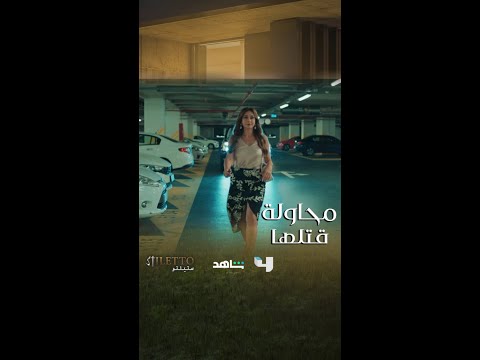 صدفة تنقذ ألمى من قتل فلك لها بالمرآب مكان رومانسيتها مع كريم
