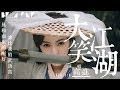 高進 - 大笑江湖【歌詞字幕 / 完整高清音質】♫「江和湖波浪滔滔 看我浪跡多逍遙...」Gao Jin - Just Call Me Nobody