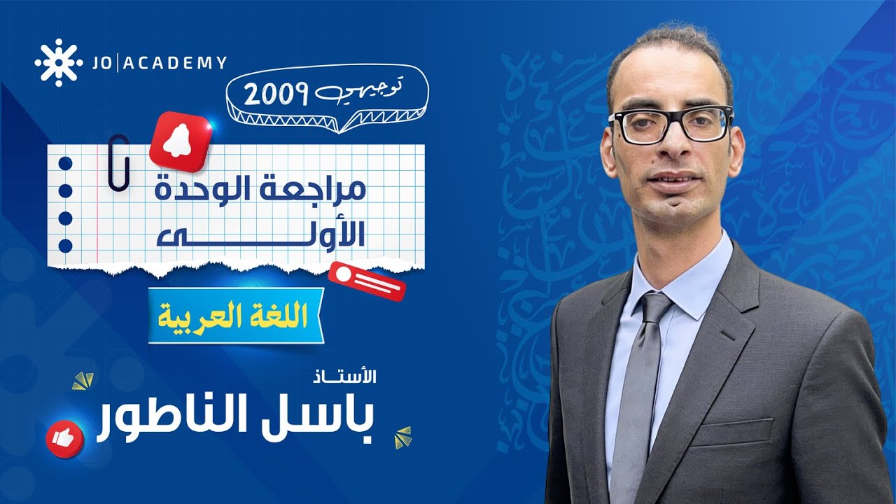 بدك تضمن علامة قواعد الوحدة الأولى؟ مراجعة شاملة وذكية مع الأستاذ باسل الناطور! 📝🔥