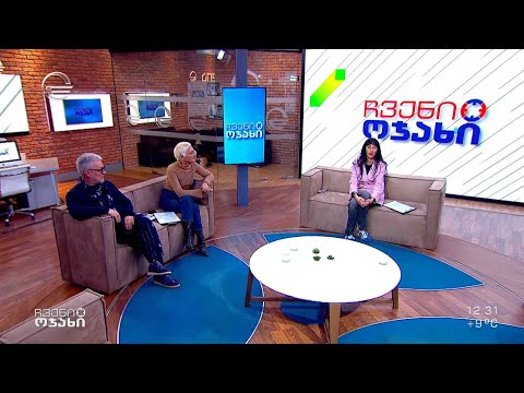 ჩვენი ოჯახი - 19 თებერვალი, 2023 წელი