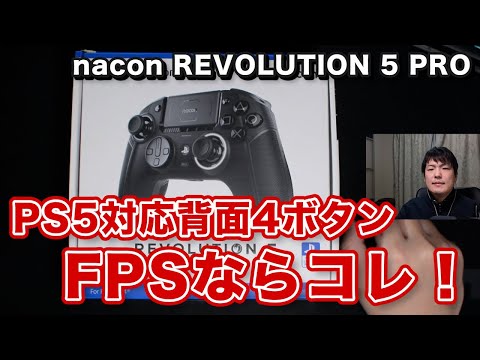 nacon REVOLUTION 5 PRO レビュー！PS5 APEXならやっぱり背面4