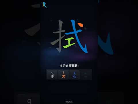 「拭」字點打？「拭」的倉頡碼教學｜五色倉頡/速成字典