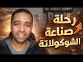 كيف تصنع الأشياء: رحلة صناعة الشيكولاتة 