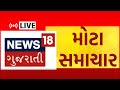 Gujarati latest news live        gujarat news  gujarati samachar news18