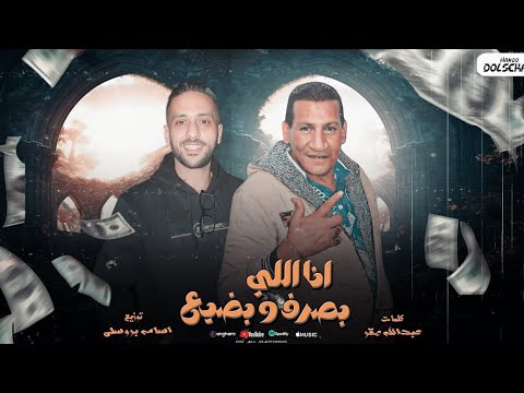 مهرجان اللعب مع الكبار انا اللي بصرف وبضيع حمو لولاكي حمو زيزو توزيع اسامه بروسلي مهرجانات 2025