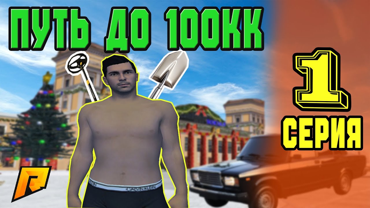 ПУТЬ ДО 100 МЛН С НУЛЯ! КУПИЛ ПЕРВУЮ МАШИНУ НА RADMIR CRMP #1