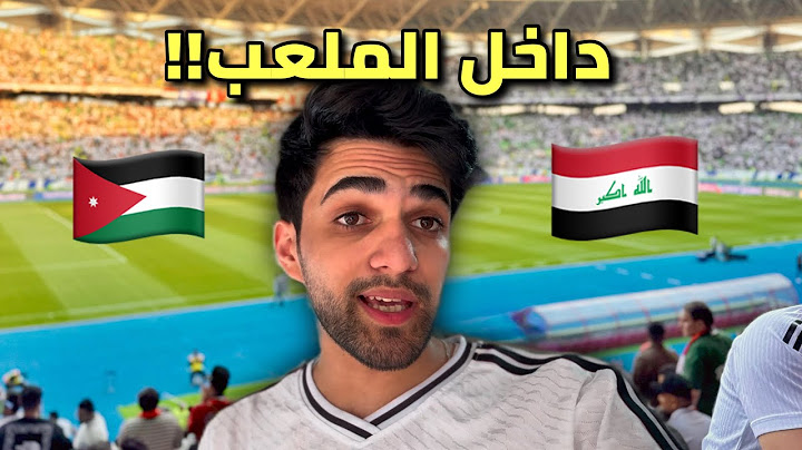 مباراة العراق والاردن من داخل الملعب 🔥!! تعادل بطعم الخسارة