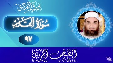 المصحف المرتل | سورة القدر | الشيخ / مجدي الصادق 