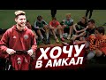 НЕОЖИДАННЫЙ ФИНАЛ ПРОЕКТА «ХОЧУ В АМКАЛ!» / новым игроком становится.. День #5