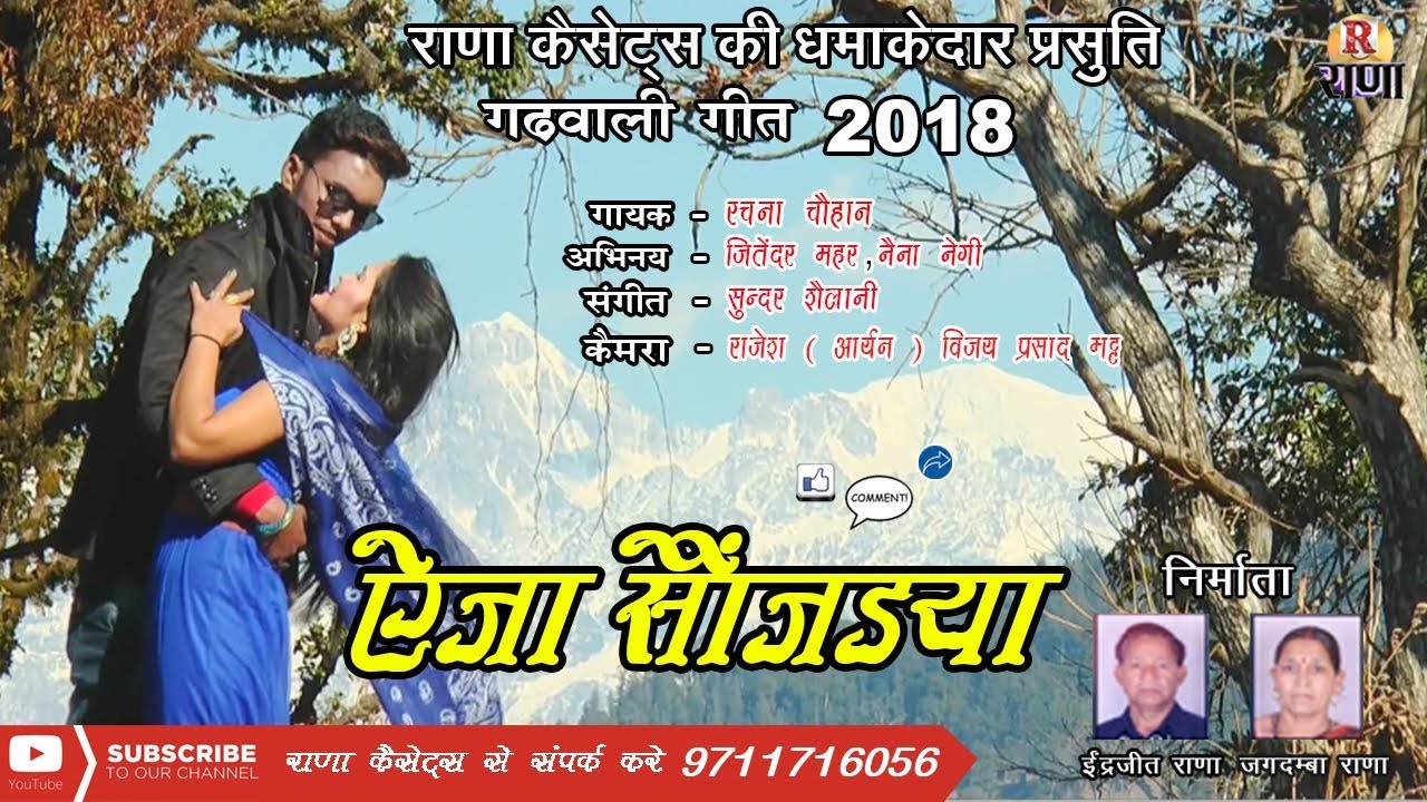 New Garhwali Song 2018 – ऐजा सौंजडया – Aeja Saunjadya – रचना चौहान – Full HD – Rana Music Company
