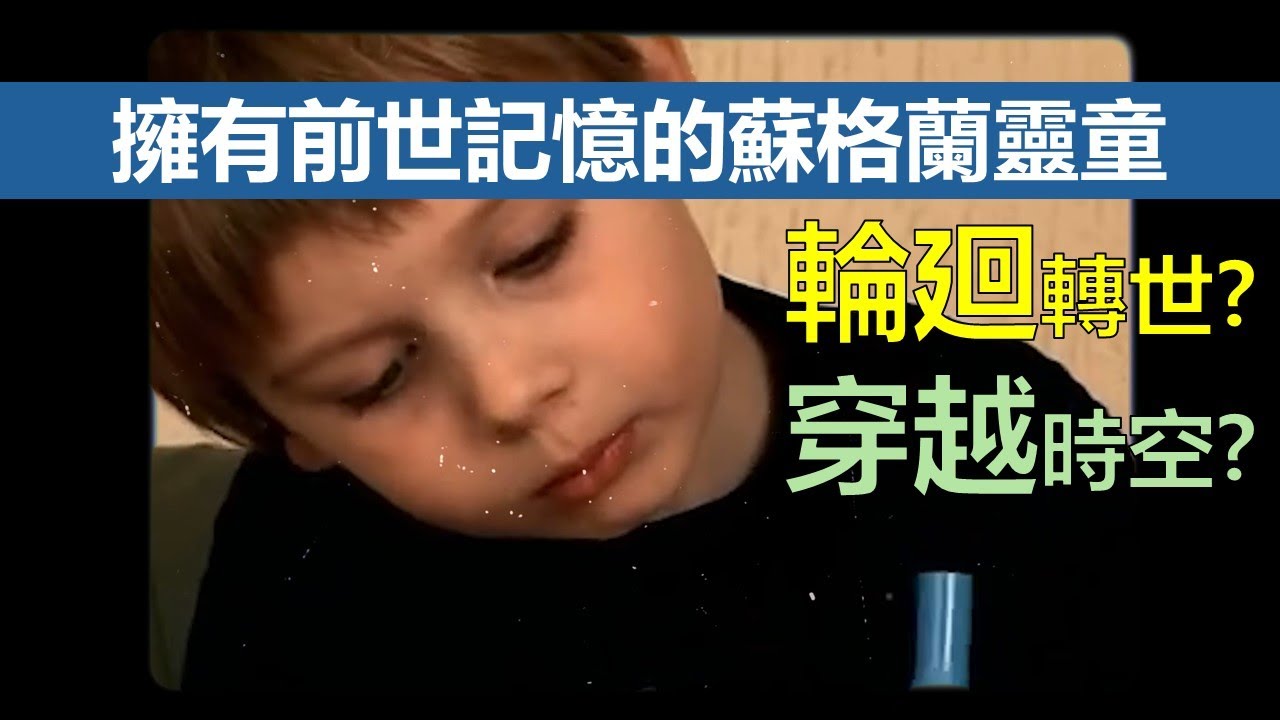 擁有前世記憶的蘇格蘭靈童，是輪廻轉世? 還是穿越時空? (靈魂與輪廻(中))(粵語廣東話中文字幕)