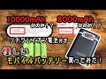 10000mAh？それとも8000mAh？怪しいモバイルバッテリーの性能とは！？