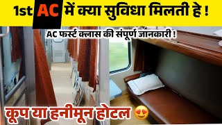 First AC Coach Facilities in Indian Railways | 1st AC की ये सुविधा देख हो जाओगे हैरान | Couple Coupe