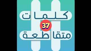 لعبة كلمات متقاطعة - المجموعة 5 - لغز 37