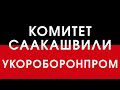 Комитет Саакашвили Укороборонпром.